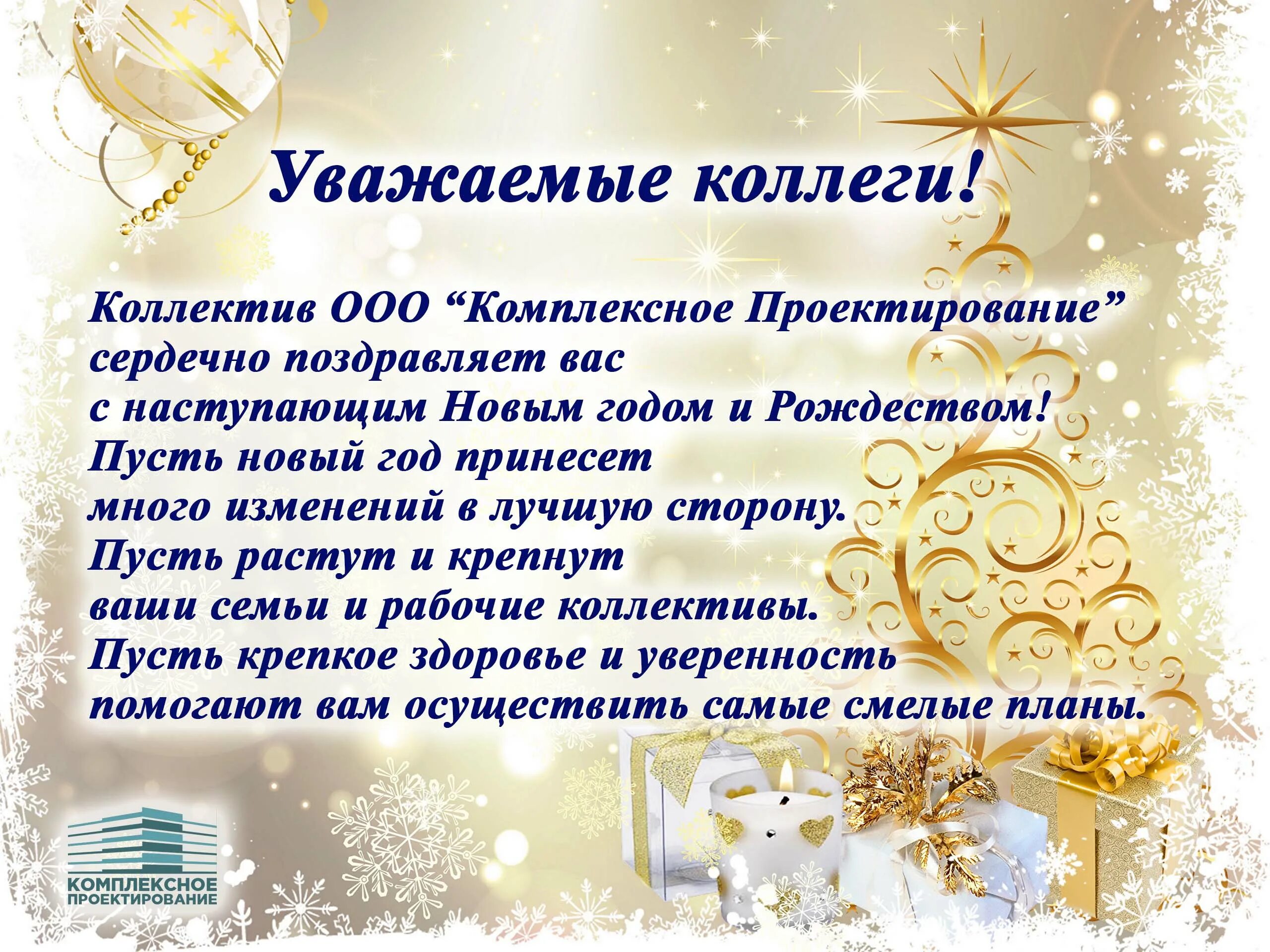 С новым годом наш коллектив. Пожелания новому работнику. Пожелания новому сотруднику в коллективе. Поздравление с новым годом партнерам.