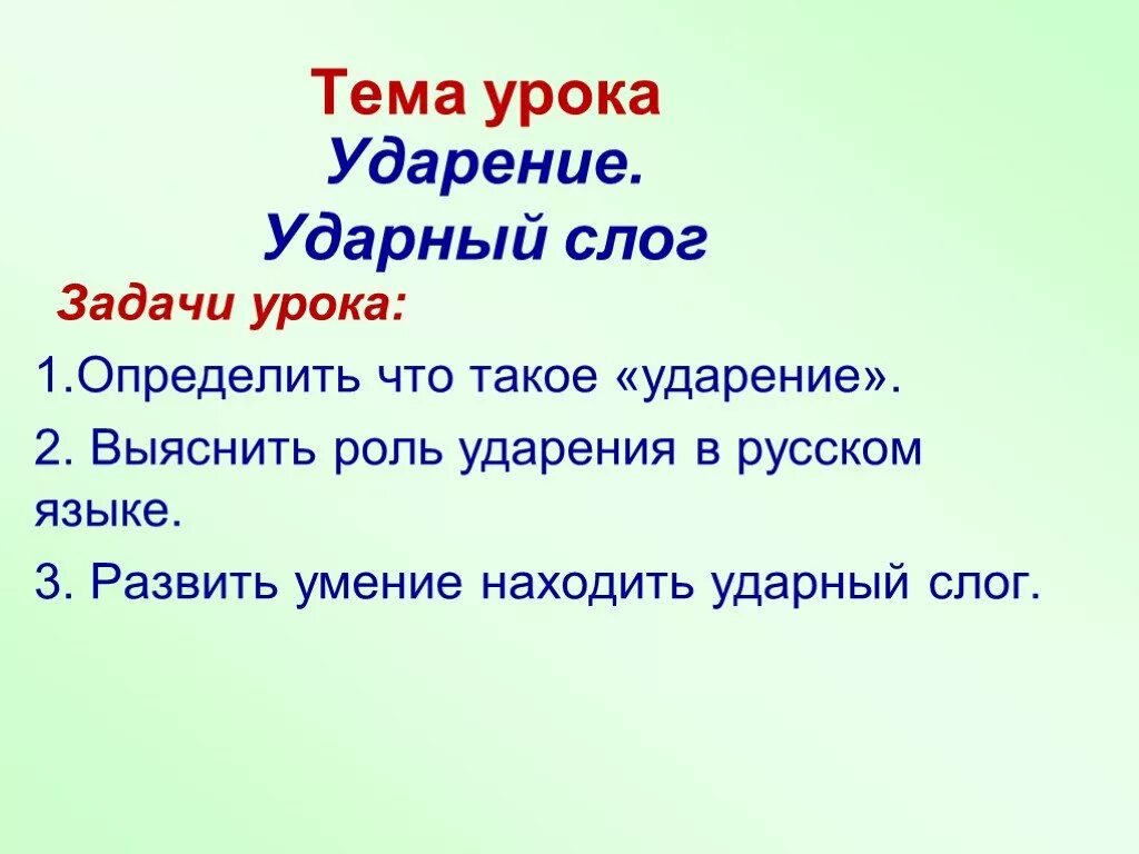 Ударение русский язык 1 класс презентация. Тема урока ударение. Ударение цель урока. Тема урока ударение слайд. Ударение ударный слог.