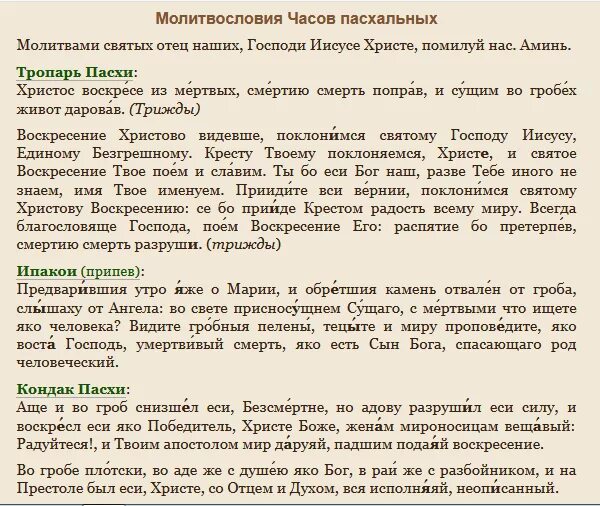 Какие молитвы нужно читать утром и вечером. Молитвы часы пасхальные. Молитва часы Пасхи. Утренние молитвы на пасхальной неделе. Пасхальные часы вместо утренних и вечерних молитв.