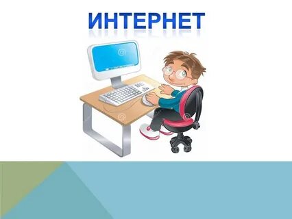 Очень нужен интернет
