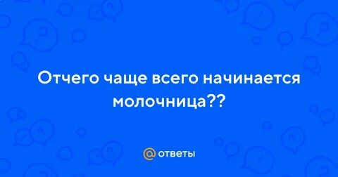 Почему после полового акта появляется молочница