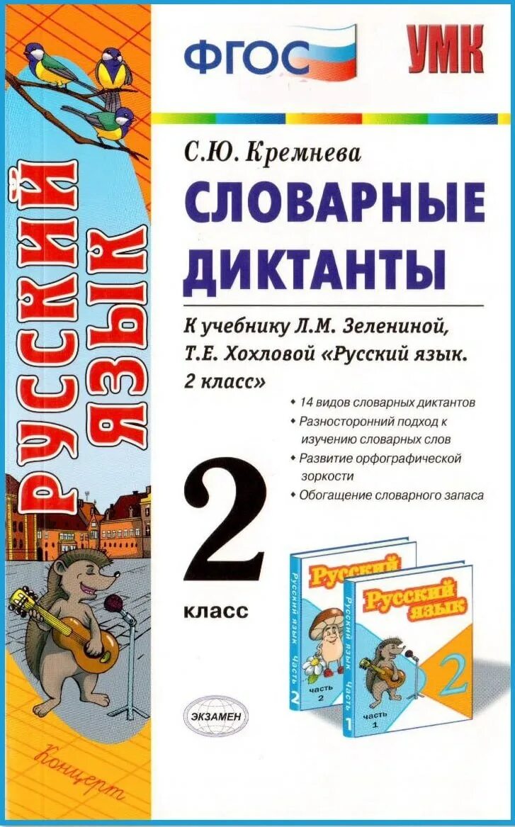 Диктант 1 класс школа россии канакина. Диктанты по русскому языку 2 класс школа России ФГОС Канакина. Русский язык диктант. Словарный диктант. 2 Кл русский язык словарный диктант.