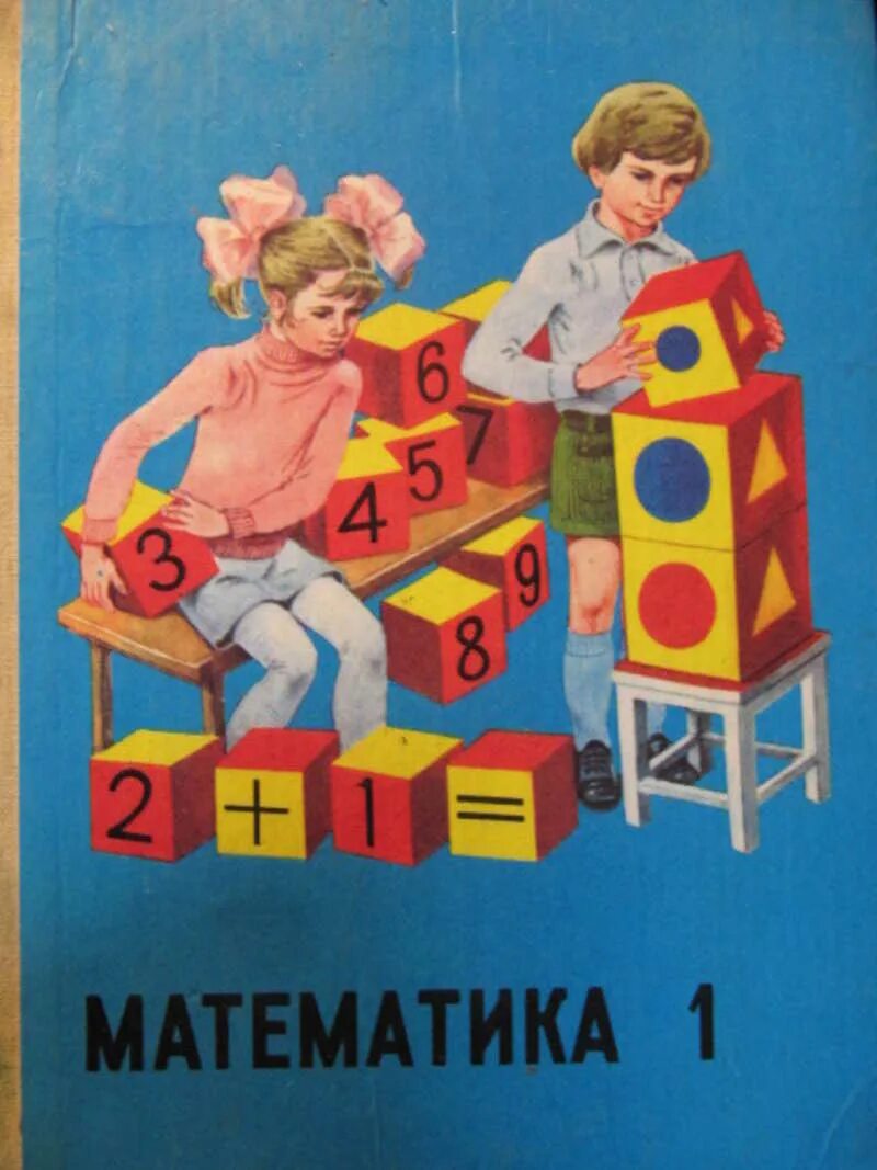 Учебник по математике 1 класс СССР. Советские учебники математики. Советские книги. Математика Советский учебник. Советский учебники читать