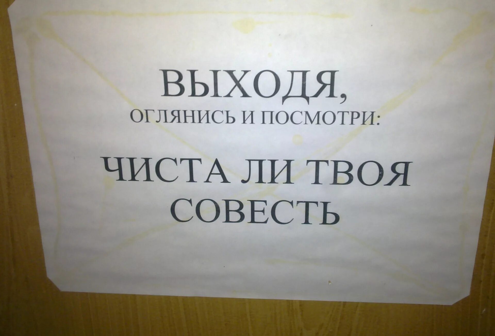 Твоя совесть тебя наказала. Чиста ли твоя совесть. Уходя оглянись чиста ли твоя совесть. Уходя оглянись чиста ли твоя совесть туалет. Уходя оглянись чиста ли твоя совесть плакат в туалете.