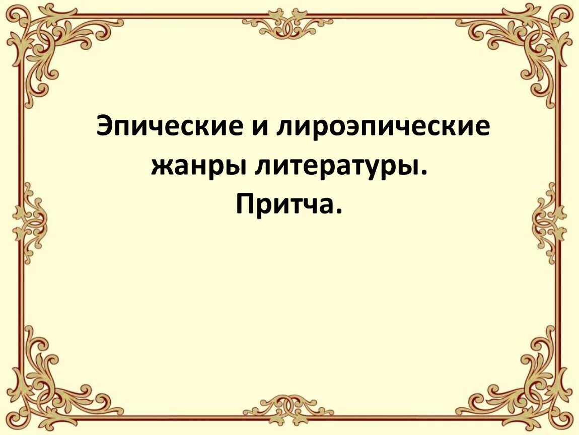 Произведение эпического характера. Лиро-эпические Жанры. Лиро-эпические Жанры литературы. Лироэпические Жанры. Лиро-эпическое произведение это.