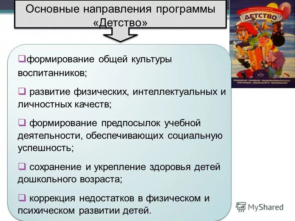Структура программы детство. Основные направления программы детство. программа детство основные разделы. основная идея программы детство. программа основные напр.