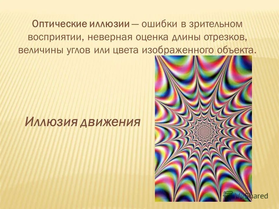 Иллюзии восприятия вундт. Иллюзии ошибки. Иллюзии причины их возникновения. Виды иллюзий восприятия в психологии. Иллюзии ошибки.