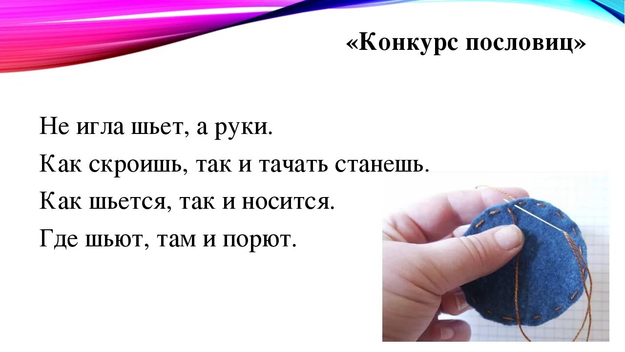 Пословицы иголка нитка. Загадка про иголку. Пословицы про иголку и нитку. Поговорка про иголку. Пословицу, поговорку про нитки и иголки..