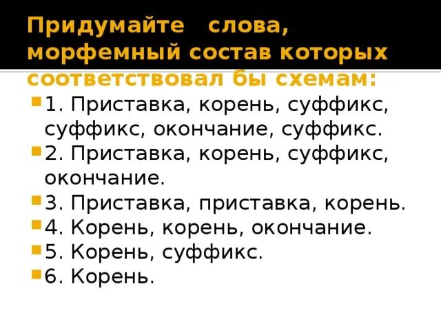 Приставка корень суффикс е. Корень суффикс окончание слова. Слова с приставкой корнем и суффиксом. Слово в котором есть приставка корень суффикс и окончание. Придумать слово приставка суффикс окончание.