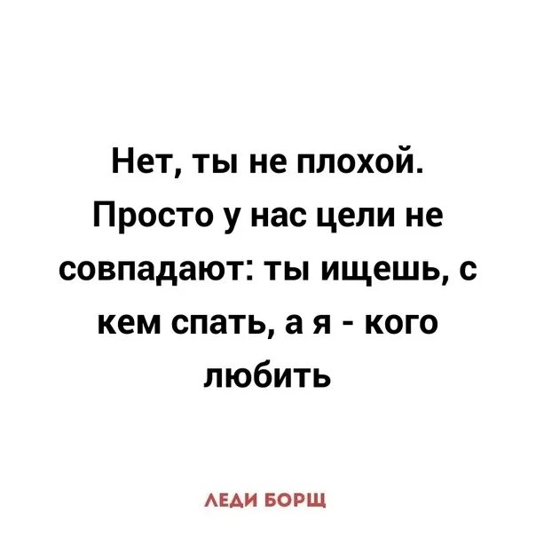 Песня тебе просто не с кем спать. Ты ищешь с кем спать. ты ищешь с кем спать а я любить. вы ищете с кем спать,а я кого любить. кто спит.