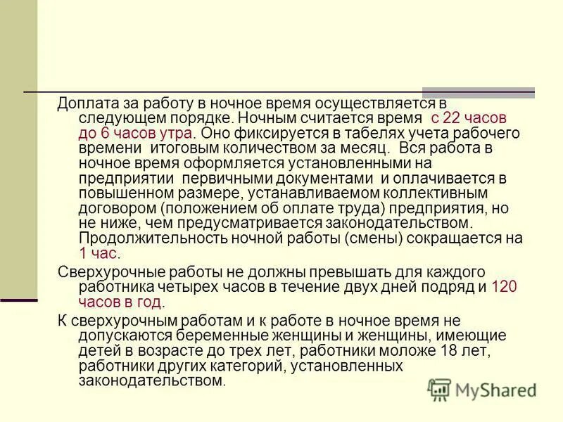 Доплата за работу в ночные часы