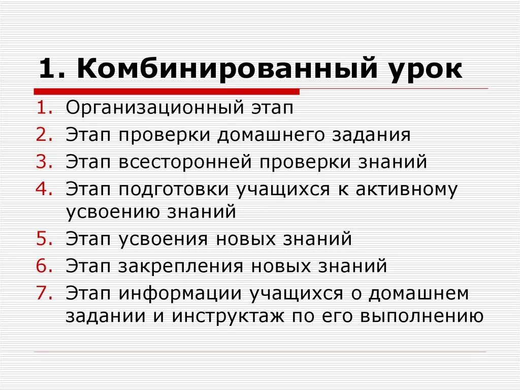 Структура презентации конспект. Комбинированный урок это. Этапы комбинированного урока. Комбинированный урок этапы. Этапы комбинированного урока в правильной.