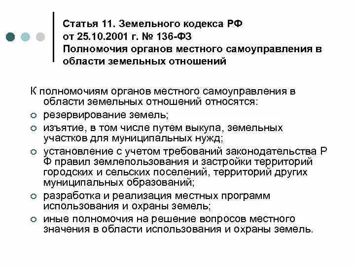 Полномочия в области земельных отношений. Земельный кодекс от 25.10.2001 136-ФЗ. Статья 39 земельного кодекса. Ст.11.2 земельного кодекса. Полномочия органов местного самоуправления земельных отношений