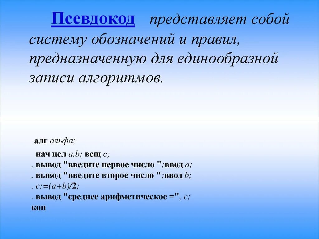 Псевдокод язык описания алгоритмов. Псевдокод. псевдокод алгоритма. псевдокод это в информатике.