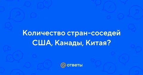 Количество соседей сша