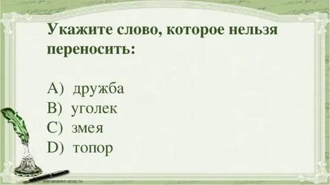 Слова которые нельзя переносить