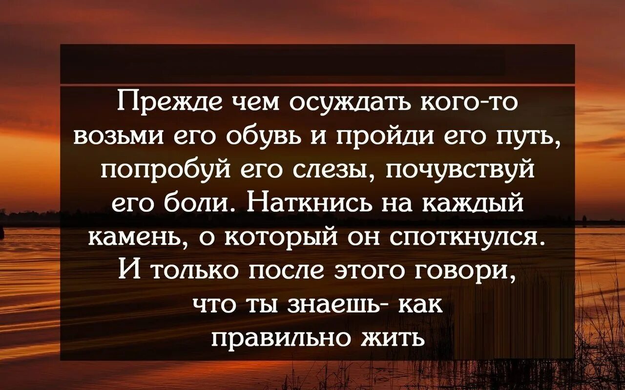 И особенности прежде всего. Прежде чем осуждать меня. прежде чем осуждать кого-то. прежде чем осуждать человека. прежде чем судить кого то.