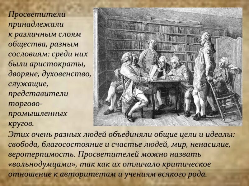 Представители каких сословий поддерживали идеи просвещения 8. Просвещение всех слоёв общества.. представители разных сословий. эпоха просвещения третье сословие. сословие просветителя.