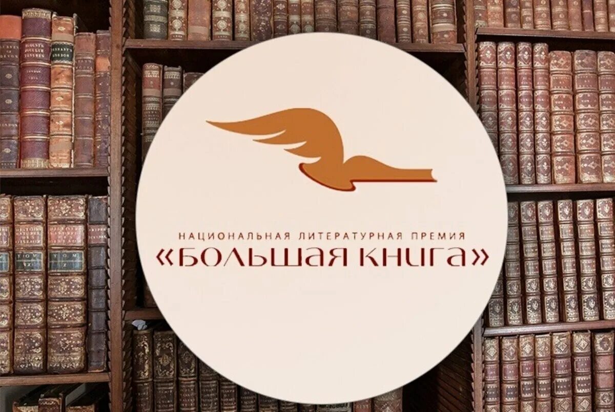 Литературная премия большая книга 2021. Премия большая книга логотип. Национальная Литературная премия «большая книга». Премия большая книга 2022.
