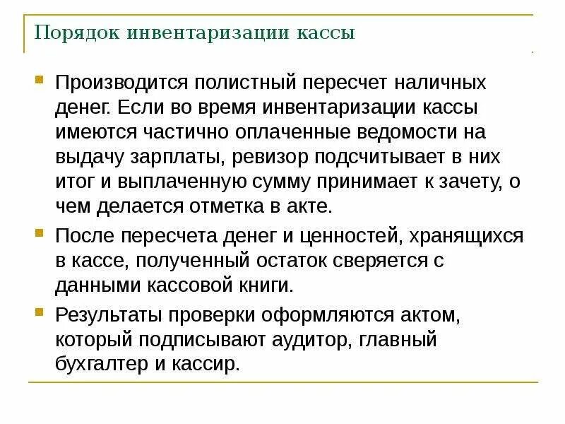 Инвентаризация кассы проводится. Порядок инвентаризации кассы. Что такое полистный пересчет. Инвентаризация полистный пересчет денежной наличности. Результат пересчета наличных денег.