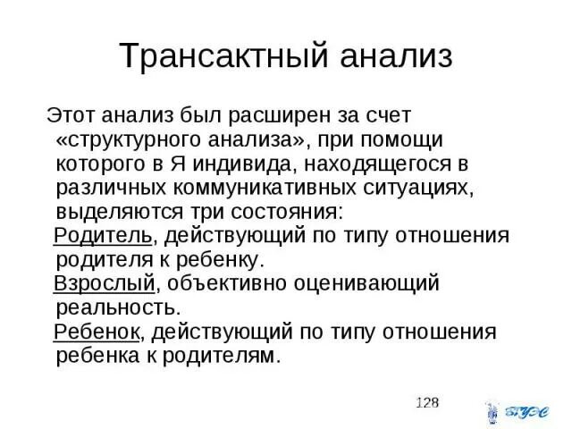 Транзактный анализ обучение. Трансактный анализ. Транзактный анализ. Трансактный анализ состояния. Трансактный анализ ребенок.