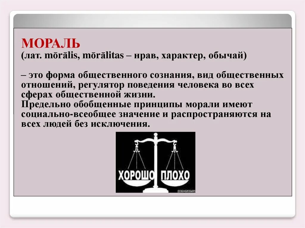 Этика мораль нравственность. Слайд нравственность. Роль морали в жизни. Мораль жизни.