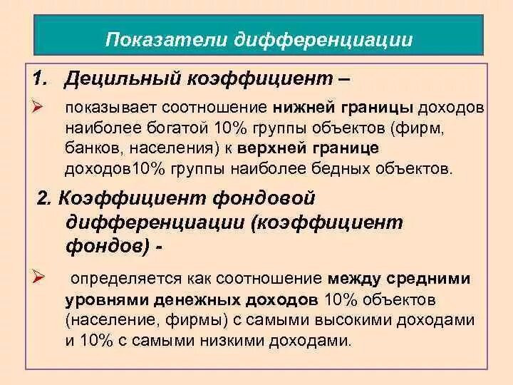 Коэффициент дифференциации. Децильный коэффициент дифференциации. децильный коэффициент дифференциации доходов показывает. децильный коэффициент дифференциации денежных доходов. показатели дифференциации в статистике.