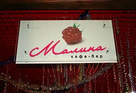 Малина новокузнецк