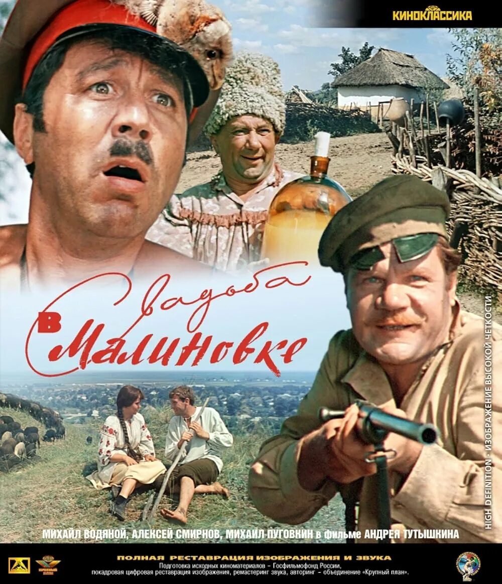 Свадьба в Малиновке 1967 Постер. Свадьба в малиновке режиссер