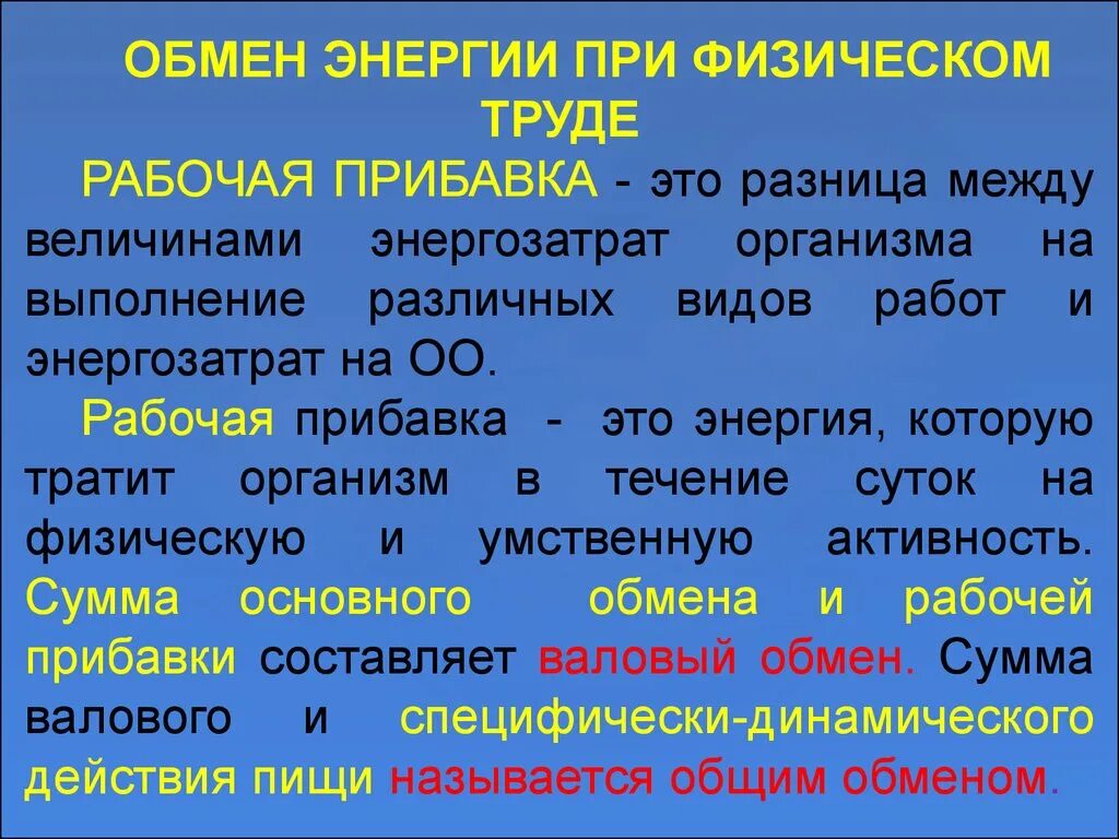 Основной и общий обмен энергии в организме. Валовый обмен физиология. Общий валовый обмен энергии. Общий обмен энергии и его составляющие.