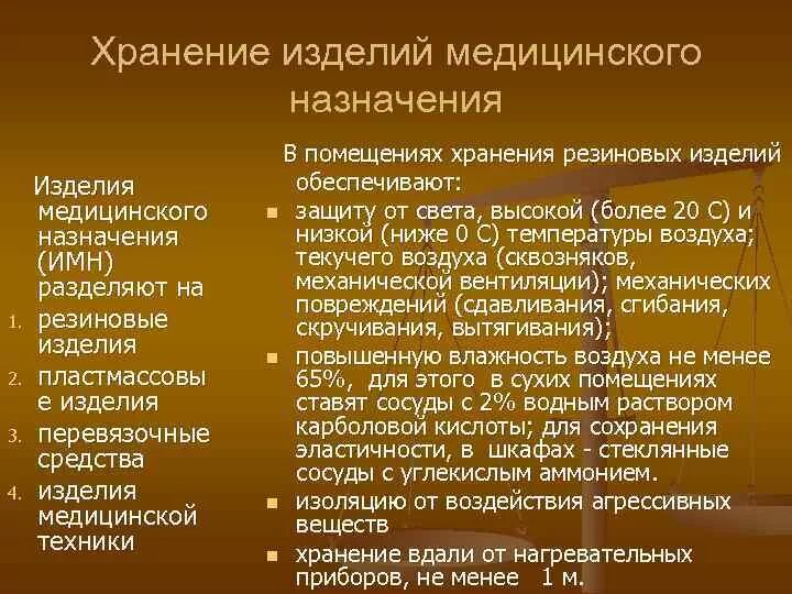 Хранение изделий медицинского назначения. Правила хранения изделий медицинского назначения. Особенности хранения ИМН. Хранение резиновых изделий медицинского назначения в аптеке. Хранение мед изделий