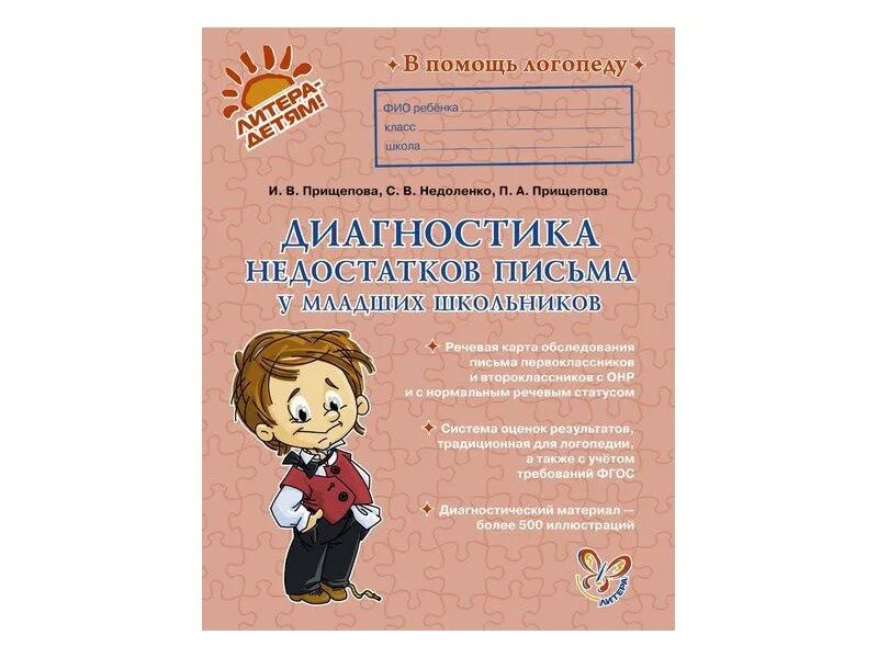 Логопедическое обследование младшего школьного возраста. Книги логопедия для младшего школьника. тетрадь диагностики логопедия. диагностика и коррекция чтения и письма. книги по логопедической диагностике.
