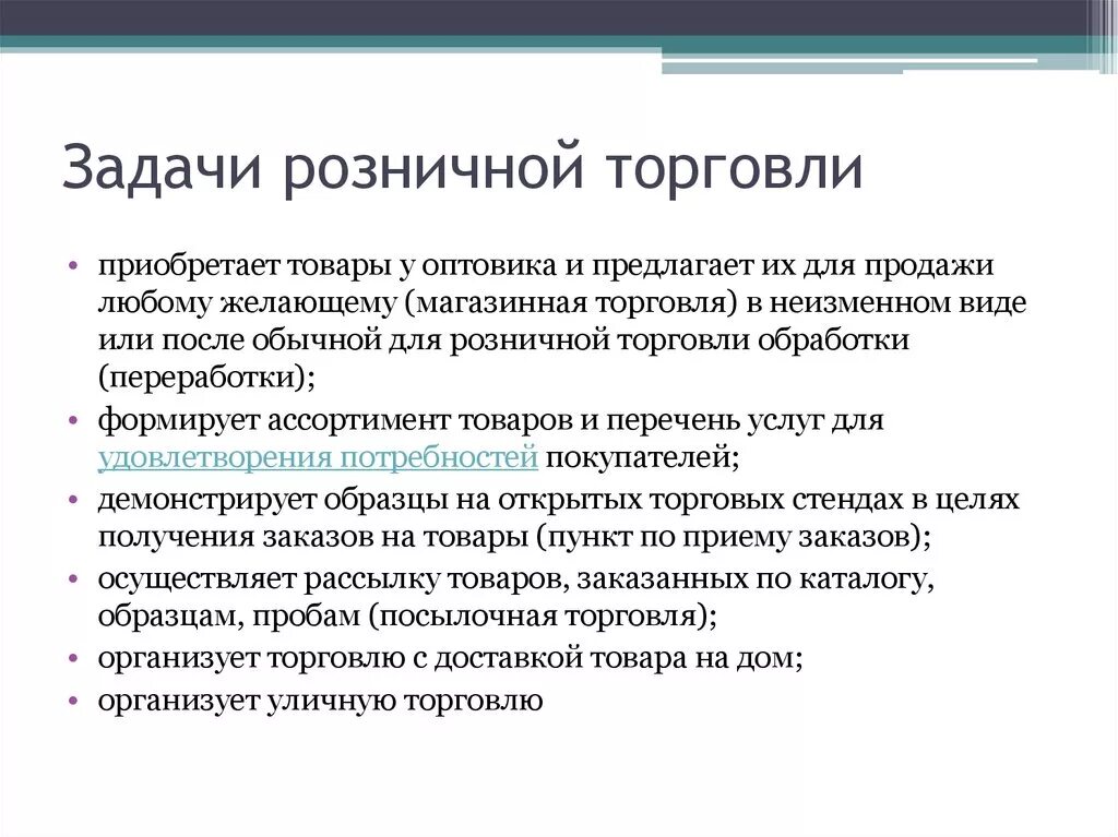 Основная торговля. Задачи розничной торговли. Цели и задачи розничной торговли. Функции и задачи розничной торговли. Торговля цели и задачи.