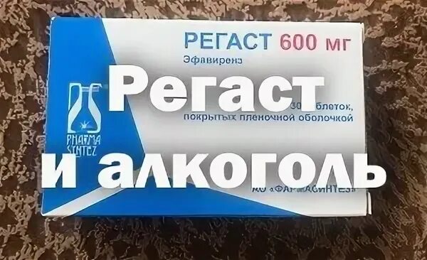 Регаст таблетки. Регаст 400. Регаст 600. Регаст и алкоголь совместимость.