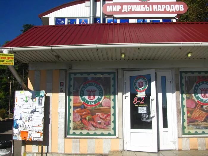 дружба 1 магазин. дружба товар. магазин продуктов дружба. магазин дружбы народов. магазин дружбы народов.