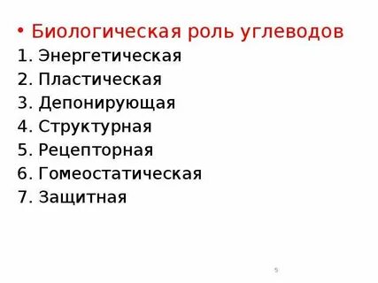 Биологическая роль углеводов в организме