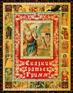 Первые сказки братьев гримм