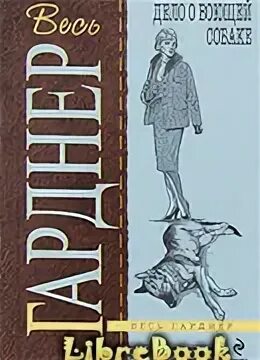 Дело о воющей собаке эрл стенли гарднер книга. Дело о молчаливом партнере. Книга дело о воющей собаке. Дело о немом партнере. Дело о воющей собаке.