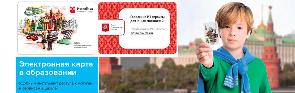 Карта Москвенок. Карта школьника. Электронная карта школьника. Карта школьника Москвенок.