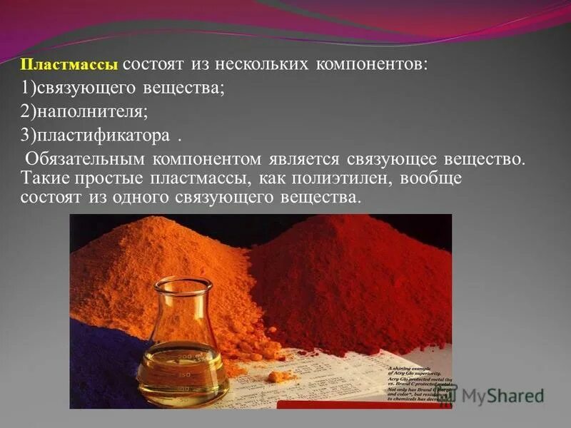 Связующие вещества пластмасс. Технологические свойства пластмасс. Связующие вещества пластмасс. Связующие вещества пластмасс. Отвердители пластмасс примеры.