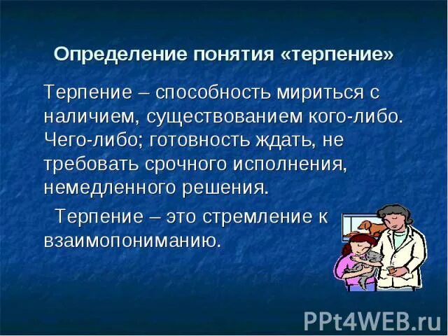 Сообщение на тему терпение. Определение слова терпение. Терпеливость это в психологии. Терпение это для 2 класса. 4 пословицы связанные с понятием терпимость орксэ