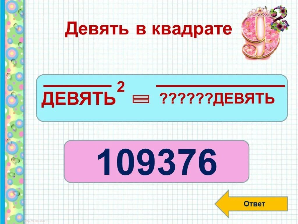 28 в квадрате это. 9 Квадратов. Девять в квадрате это сколько. Сколько будет 9 в квадрате. Девять вторых в квадрате.