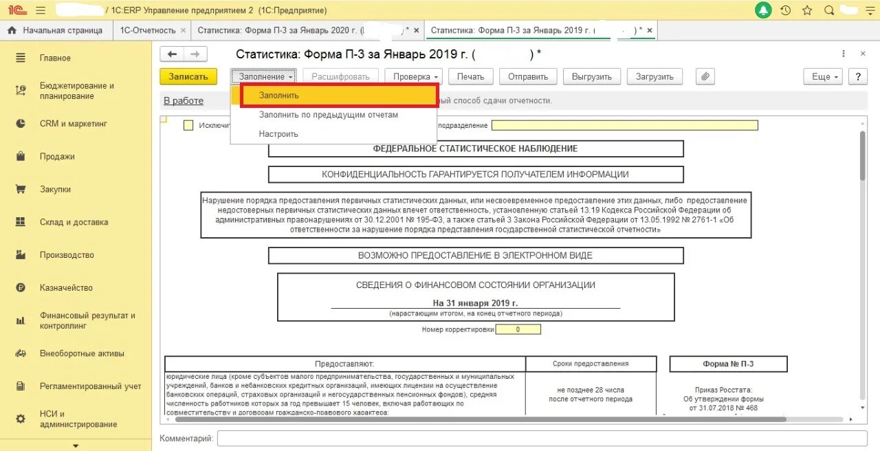 Регламентированные отчеты с 1с ERP. Форма отчетности 1 в 1с предприятие. Статистическая форма 11 (0602001). Форма п4 в 1с 8.2. 1 предприятие как заполнить