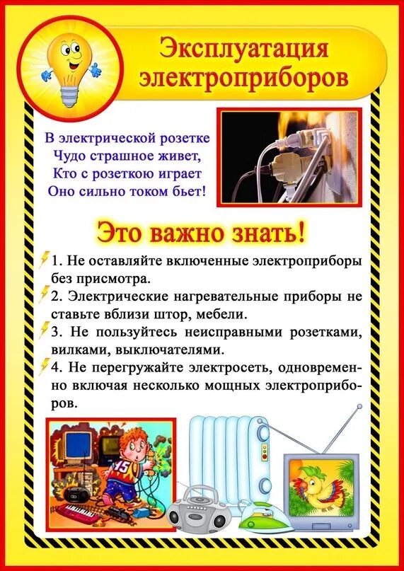 Памятка безопасное использование бытовых приборов. Памятка с элестрическ ми приборами. Памятка Электроприборы безопасность. Консультация для родителей Электроприборы.