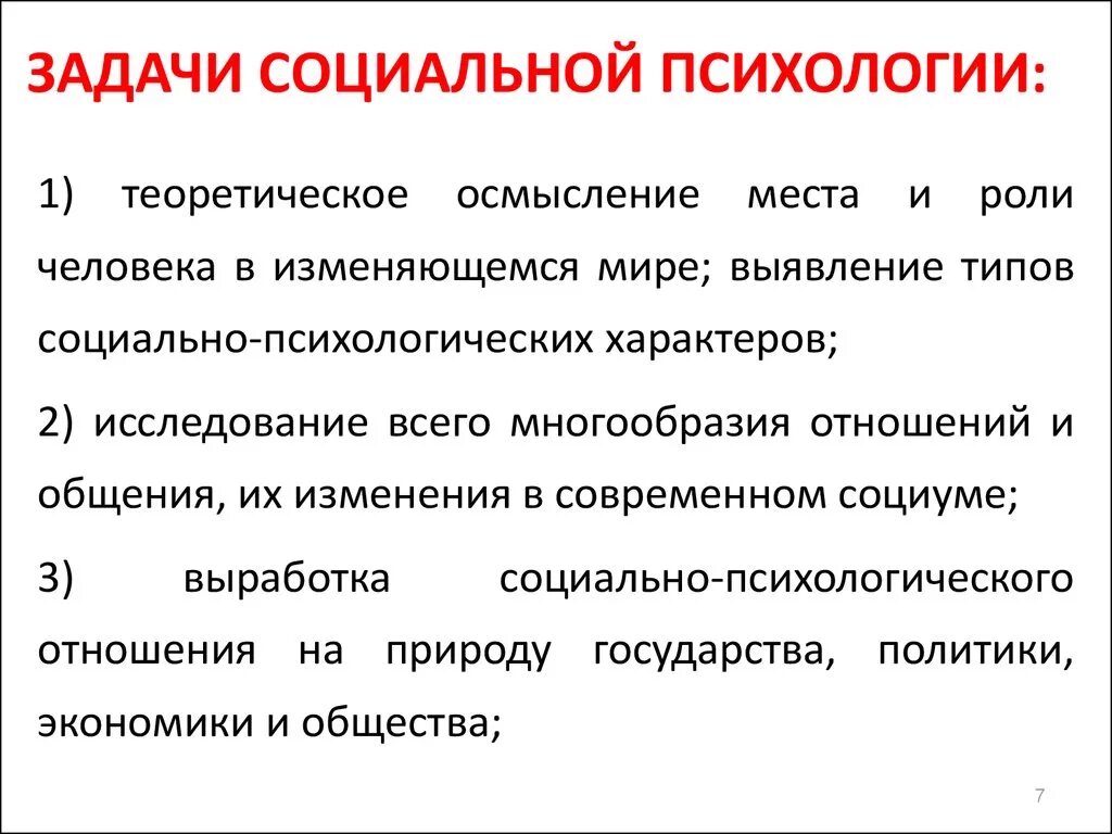 Перечислите основные задачи социальной психологии. Каковы задачи социальной психологии?. Теоретические и практические задачи социальной психологии кратко. Предмет задачи и методология социальной психологии.