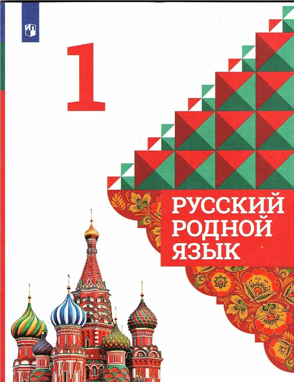 4 класс русский александрова вербицкая. Русский родной язык 1 класс Александрова. Родной русский язык 1 класс учебник Александрова. УМК «русский родной язык». Александрова о.м., Вербицкая л.а., Богд. О.М.Александрова, л.а.Вербицкая "русский родной язык" задания 2.