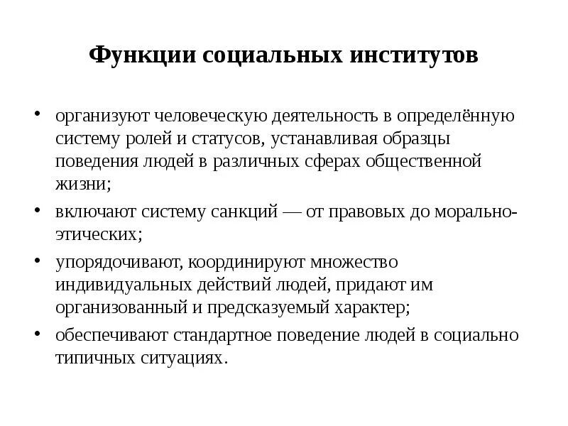 Формы социальных институтов. Явные и скрытые функции социальных институтов. Социальный институт это в обществознании кратко и понятно. Функции общественных институтов. Социальные институты упорядочивают деятельность.