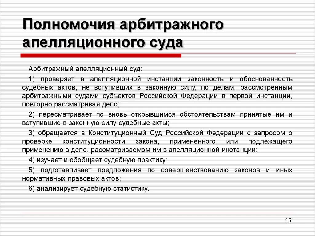 Полномочия апелляционного суда рф