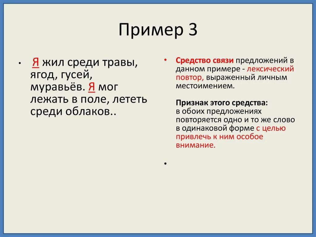 Лексический повтор примеры. Предложения с лексическим повтором примеры. Пример. Лексический повтор в тексте. Лексический повтор связь предложений