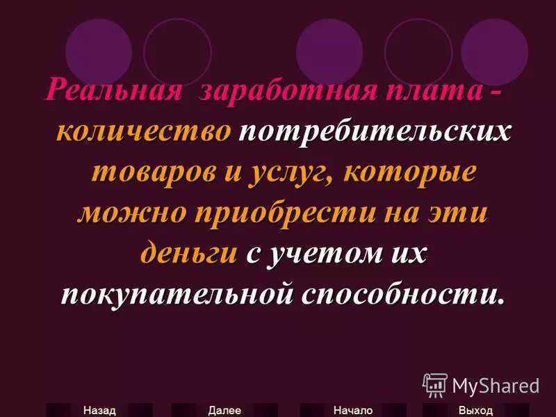 Предложение это количество товаров и услуг которое. Доход который определяется количеством полученных денег. Количество товаров и услуг которые можно приобрести на зарплату. Реальные доходы определяются:. Номинальный доход.